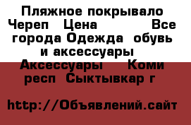 Пляжное покрывало Череп › Цена ­ 1 200 - Все города Одежда, обувь и аксессуары » Аксессуары   . Коми респ.,Сыктывкар г.
